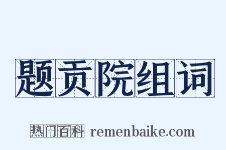 题贡院组词是什么意思的图片